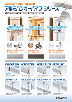 ハンガーパイプカタログ