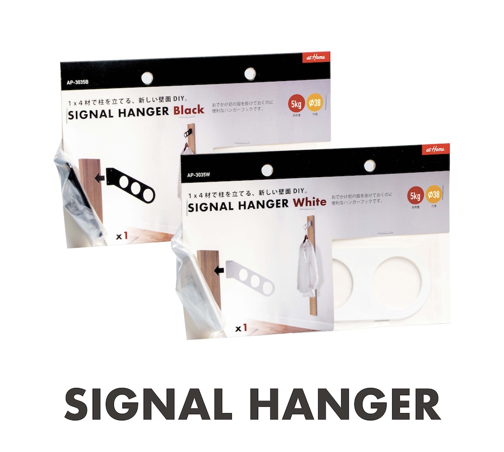 シグナルハンガー